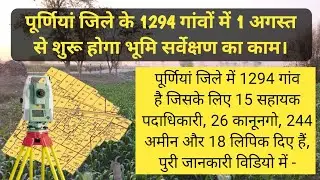 पूर्णियां जिले के 1294 गांवों में 1 अगस्त से शुरू होगा भूमि सर्वेक्षण का काम | #survey #biharbhumi