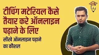 Teaching Material Kaise Prepare Kare Online Padhane Ke Liye? Slide, PPT, PDF Kaise Banaye?