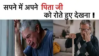 सपने में अपने पिता जी को रोते हुए देखना । सपने में पापा रोते हुए दिखाए देना । cry father in dream ।