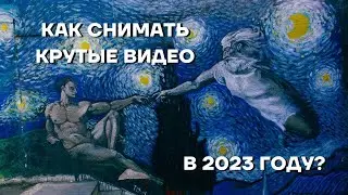 Как снимать крутые видео в 2023 году? Как снимать себя? Советы по съемке