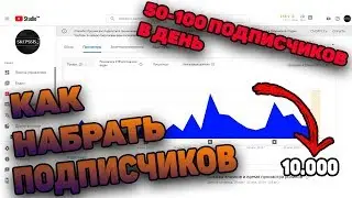 КАК НАБРАТЬ ПОДПИСЧИКОВ НА ЮТУБ\\ЛАЙКИ,ПРОСМОТРЫ\\ФОКУСЫ ЗА ПОДПИСКУ