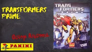 Transformers Prime / Обзор альбома для наклеек