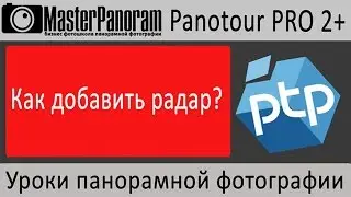 Радар в виртуальном 3d туре