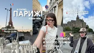МЫ СНОВА В ПАРИЖЕ! ✨🫧🇫🇷