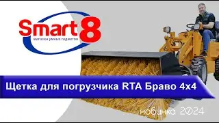 Щетка уборочная для погрузчика RTA Браво 4x4, обзор - smart8.by