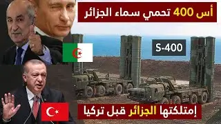 الجزائر تستعرض الأس 400 التي اشترتها منذ سنوات حسب خبير عسكري تونسي