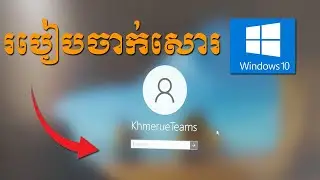 របៀប ចាក់សោរ អេក្រង់កុំព្យូទ័រ ដោយខ្លួនឯង | How to set screen lock on Windows 10