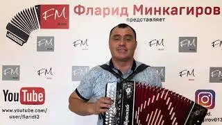 "Гөмернең асылын аңлагыз"- Фларид Минкагиров ( Алмаз һәм Зөлфира Мирзаяновлар репертуарыннан)