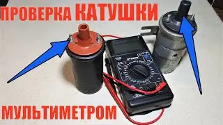 Checking the ignition coil with a multimeter
