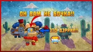 BRAWL STARS ОН ВАМ НЕ БОЧКА!! ГАЙД НА ДЭРРИЛА ОТ 300 КУБКОВ
