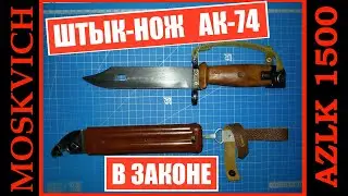 Штык-нож от АК своими руками