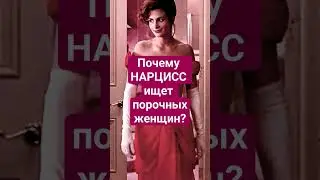 #нарцисс