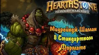 Hearthstone - Мидрейндж Шаман. Тотем шаман. (Totem Midrange Shaman)