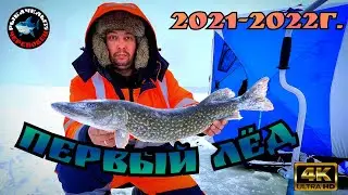 Первый ЛЁД  2021-2021г.В 