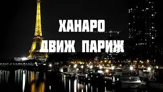 Ханаро & Антоха 