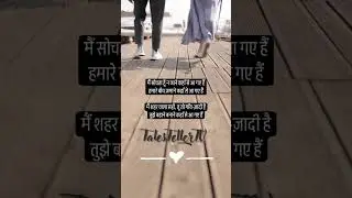 मैं सोचता हूँ न जाने कहाँ से आ गए #emotional #shayari #ytshorts #expression #shayrilover #12thfail