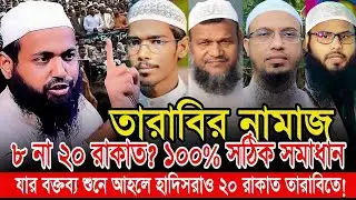 তারাবিহ ৮ না ২০ রাকাত ১০০% সঠিক সমাধান | মুফতি আরিফ বিন হাবিব, arif bin habib waz
