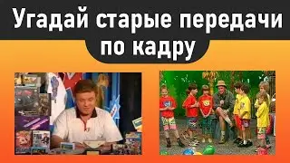 Угадай старые телепередачи по кадру за 10 секунд