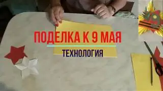 9 мая.Поделка. Технология начальные классы