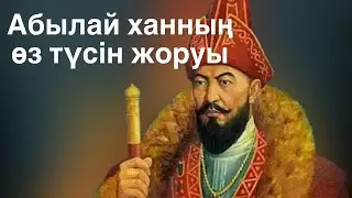 Абылай ханның өз түсін жоруы. Аудиокітап