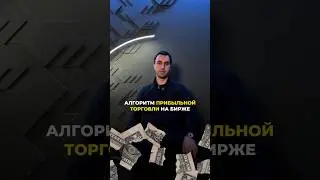 Алгоритм прибыльной торговли на бирже 