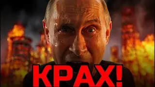 ПУТИН В УЖАСЕ: НПЗ ГОРЯТ! КРАХ НЕИЗБЕЖЕН? 27.09.2026, 