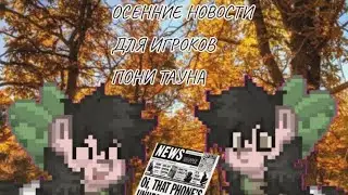 🍂Осенние новости для игроков в пони таун) Новое обновление и новый фандом???🍁