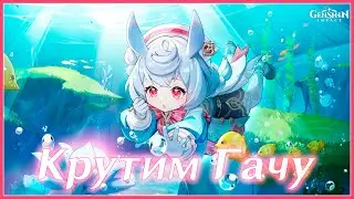 Genshin Impact крутим баннер Сиджвин(Sigewinne) на 100 круток