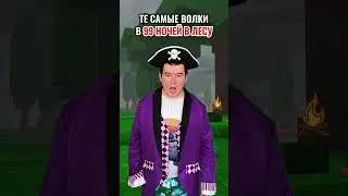 ТЕ самые ВОЛКИ в 