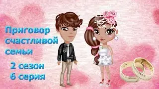 Аватария.Приговор счастливой семьи 6 серия!