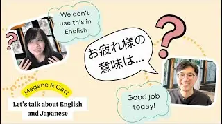 Do foreigners use「おつかれさまでした」? 【Listen in English】