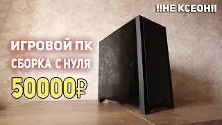 Сборка Игровой ПК 50000 рублей!