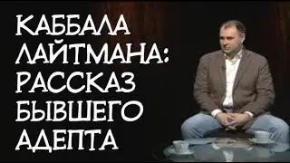 Каббалист Лайтман и его лжеучение