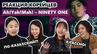 КОРЕЙЦЫ СЛУШАЮТ КАЗАХСКУЮ МУЗЫКУ/ 카자흐스탄 아이돌 뮤비 / РЕАКЦИЯ КОРЕЙЦЕВ на клип Ah!Yah!Mah! - Ninety One