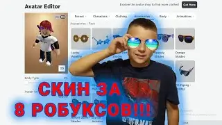Скин в Роблокс всего за 8 робуксов!
