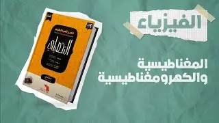 شرح كتاب ناصر العبدالكريم 2023  تحصيلي | فيزياء | الدرس الثامن