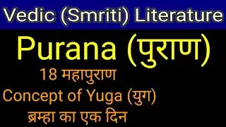 Puranas | पुराण क्या है | 18 Puranas | Concept of Yuga | Smriti Literature | Vedic Literature