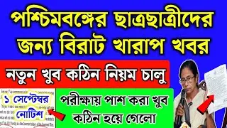 পশ্চিমবঙ্গের ছাত্র-ছাত্রীদের জন্য বিরাট খারাপ খবর, পরীক্ষায় পাস করা কঠিন | WB students news 2024