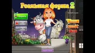Обзор игры "Реальная Ферма 2"