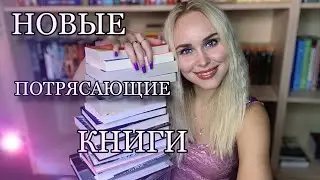 КНИЖНЫЕ ПОКУПКИ || +15 новых книг
