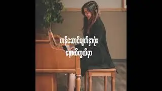 Phyay Theint Lite Par Mal covered By Poe Hayman Nyein