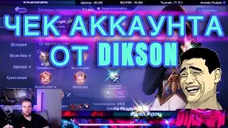 ЧЕК АККАУНТА ОТ VSG DIKSONA 😂😂 MOBILE LEGENDS BANG BANG #mlbb #mobilelegends #dikson