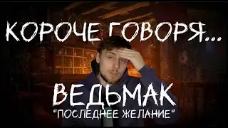 Короче говоря... Ведьмак 