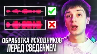 Как обработать ИСХОДНИКИ перед СВЕДЕНИЕМ ВОКАЛА в FL STUDIO 21