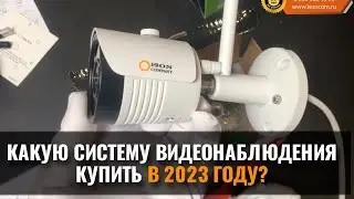 КАКУЮ СИСТЕМУ КАМЕР ВИДЕОНАБЛЮДЕНИЯ КУПИТЬ В 2023 ГОДУ