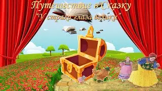 У страха глаза велики (русская народная сказка)