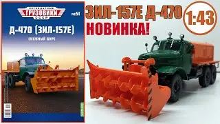 Д-470 ЗИЛ-157Е ОЧЕНЬ КРУТАЯ! Масштабная модель 