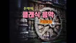 추억의 클래식음악