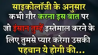 वो इंसान तुम्हें कभी नहीं भूल पायेग जिसने 😥| मोटिवेशनल इंस्पिरेशन स्पीच वीडियो | best motivation |