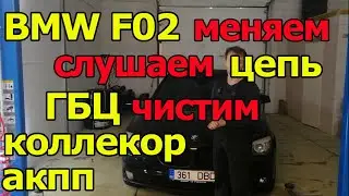 BMW F02 730LD: Listening to the chain. Before and after replacement. Cleaning the manifold and cy...